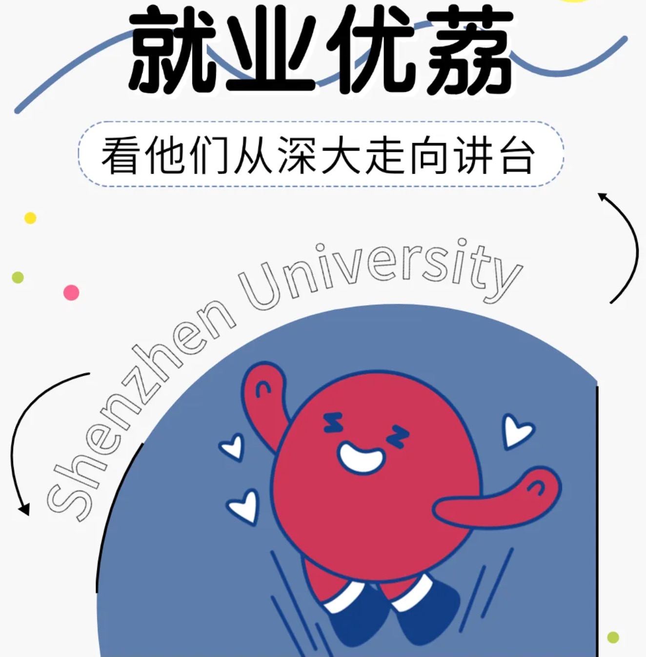 深大学生→深圳教师，他们用青春书写育人华章！