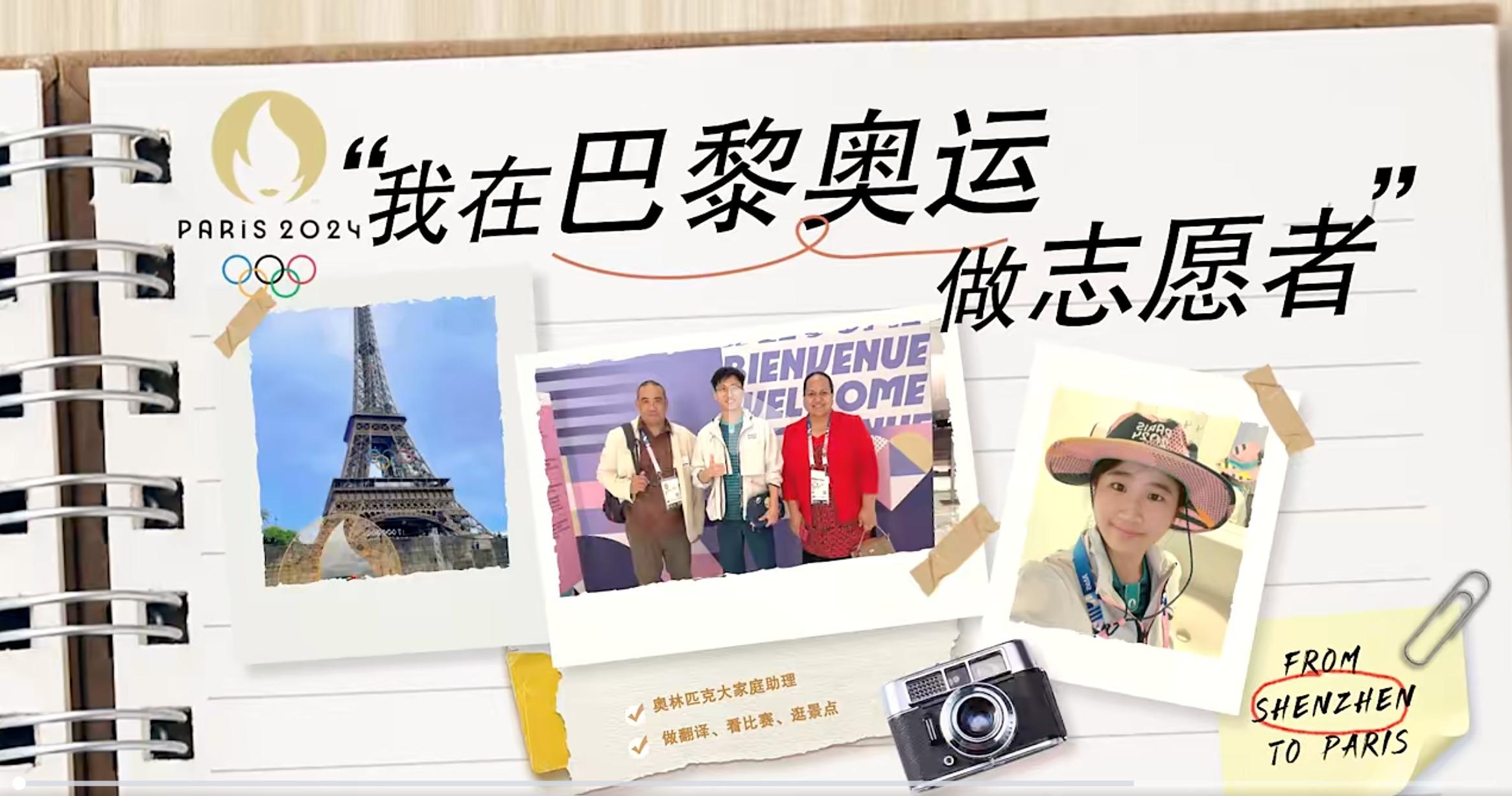 巴黎！深大“00后”奥运志愿者已上线！