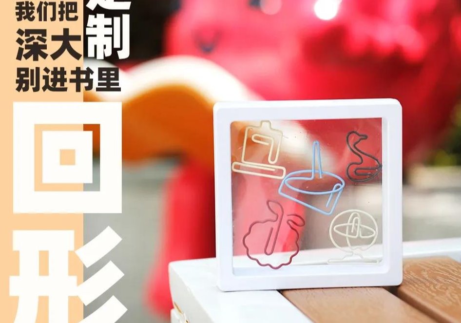 深大定制回形针来了！把深大别进书里！