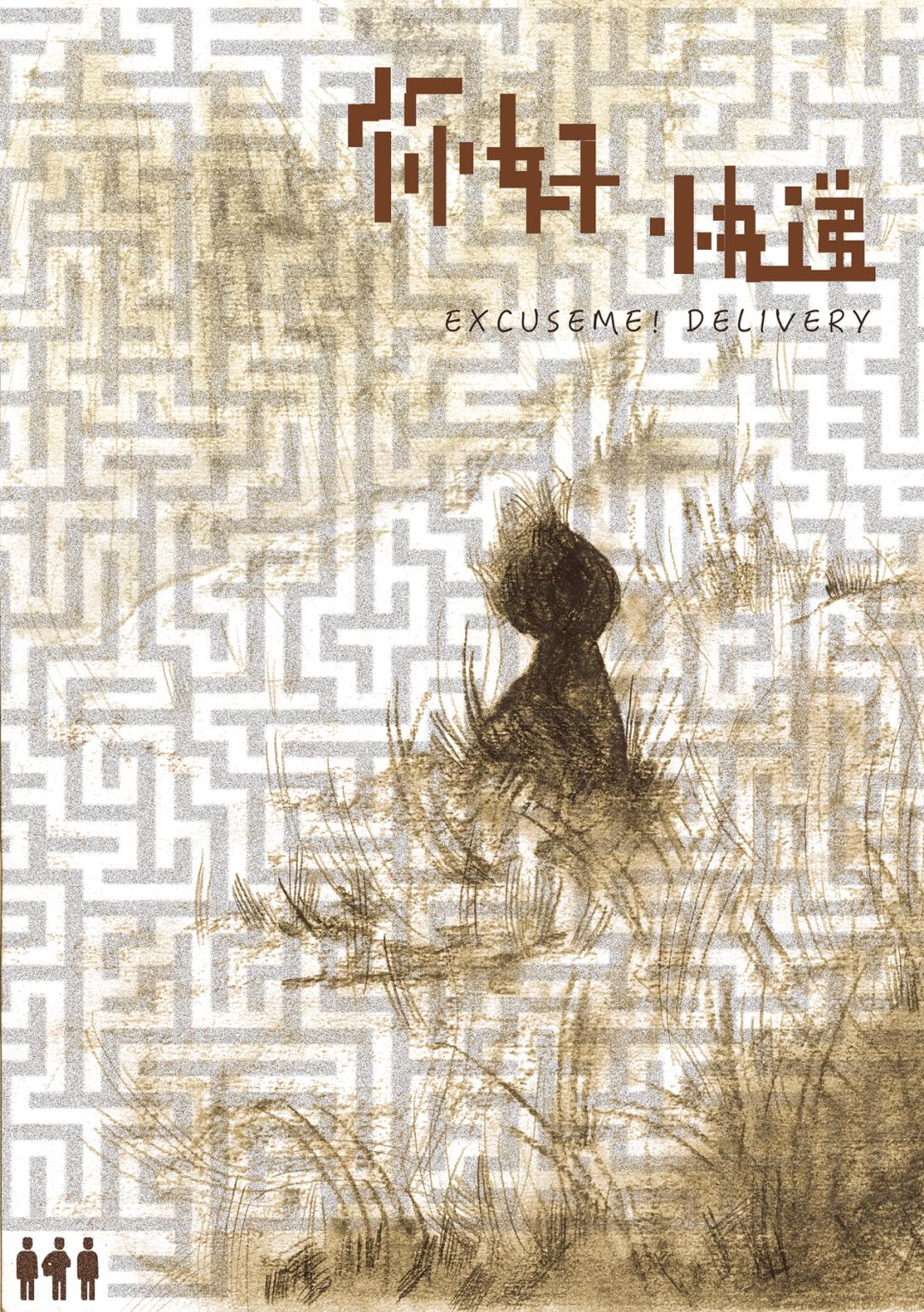 《你好！快递！》斩获第二十届金刺猬大学生戏剧节“金刺猬奖”